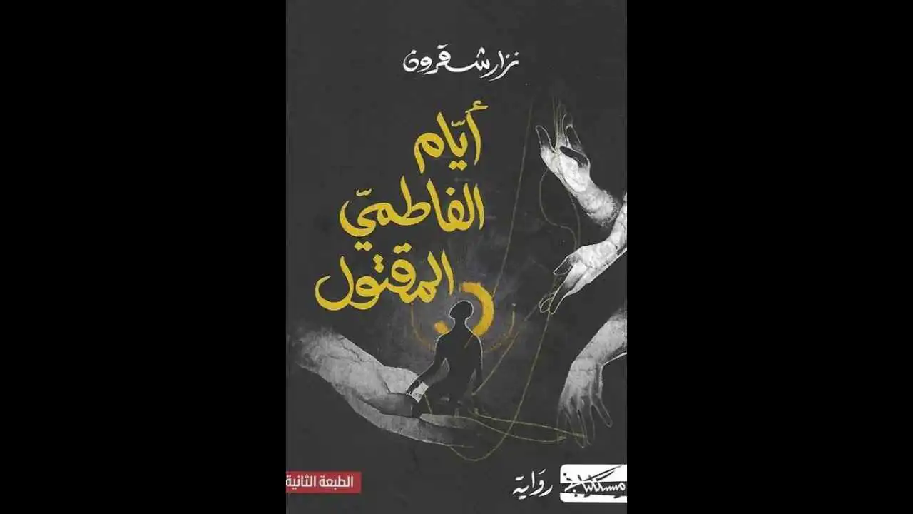 فازت بجائزة نجيب محفوظ.. ما سر تميز رواية "أيام الفاطمي المقتول"؟‎