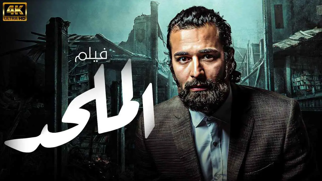تأجيل دعوى وقف وسحب فيلم "الملحد".. ما القصة؟