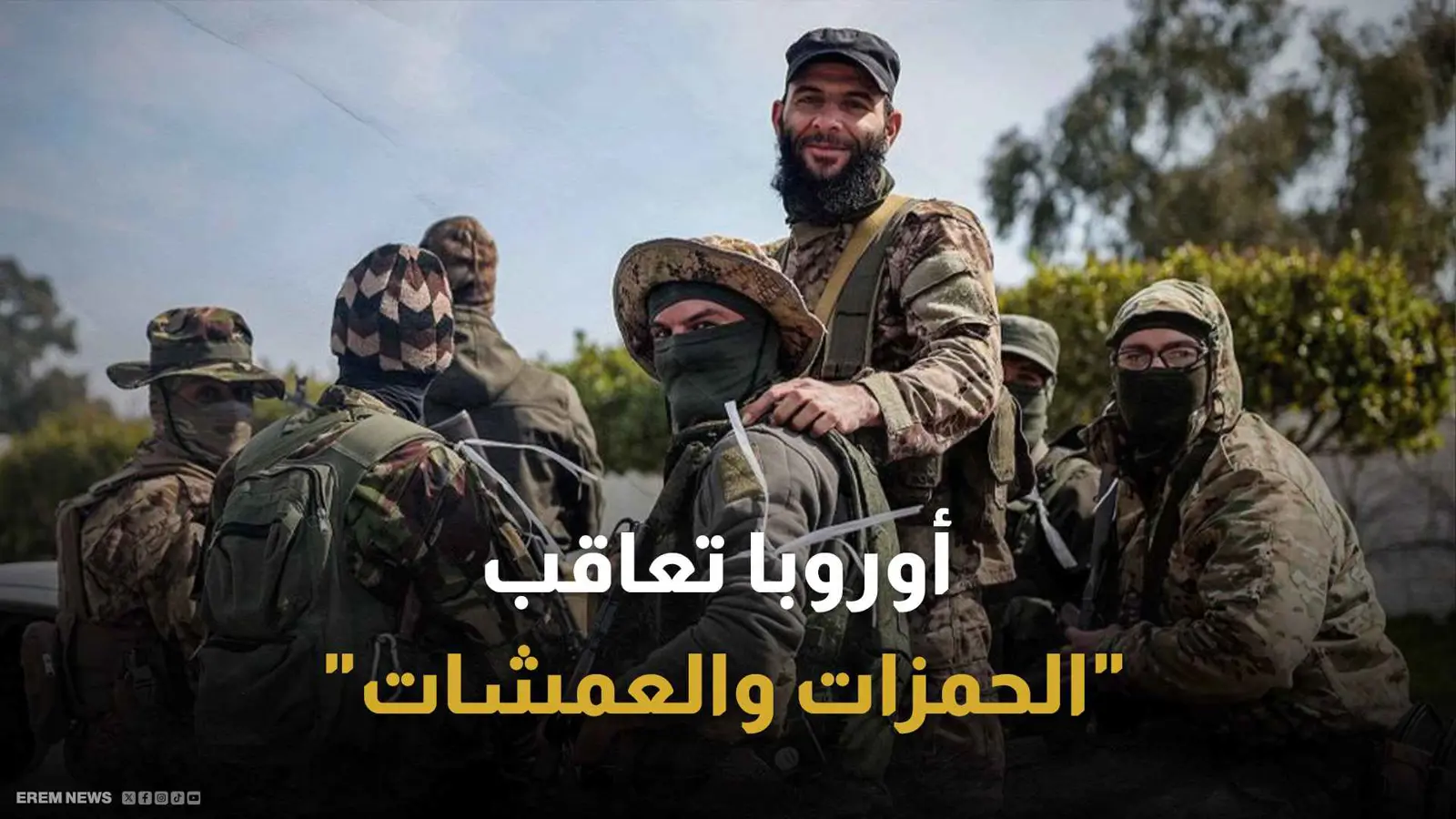 أوروبا تعاقب "الحمزات والعمشات"