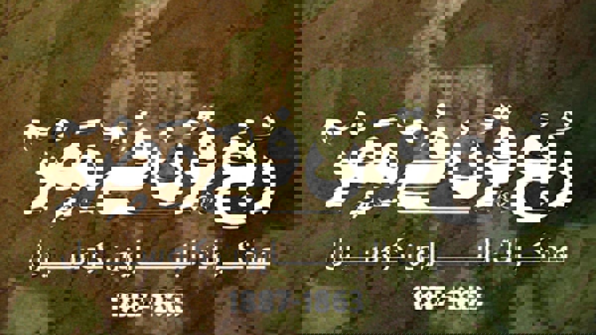 "مذكرات البارون كوسيل".. أسرار تُنشر لأول مرة عن الاحتلال البريطاني لمصر