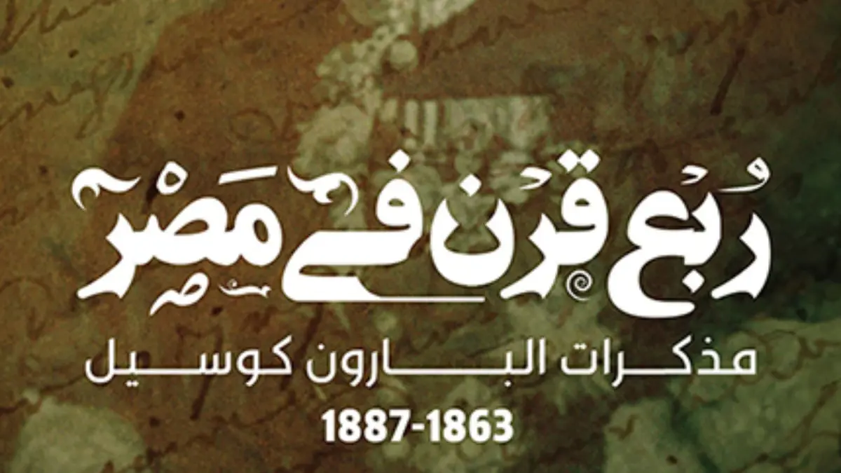 "مذكرات البارون كوسيل".. أسرار تُنشر لأول مرة عن الاحتلال البريطاني لمصر