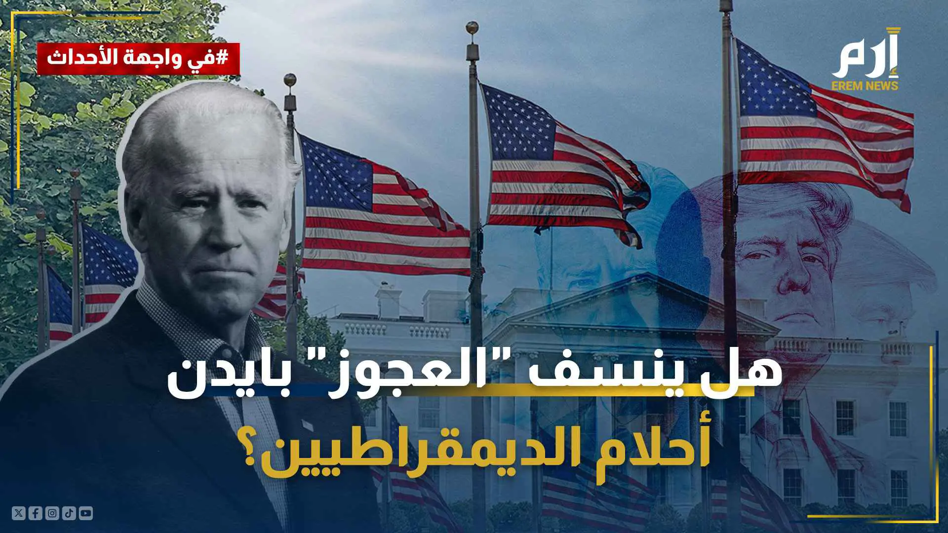 هل ينسف "العجوز" بايدن أحلام الديمقراطيين؟