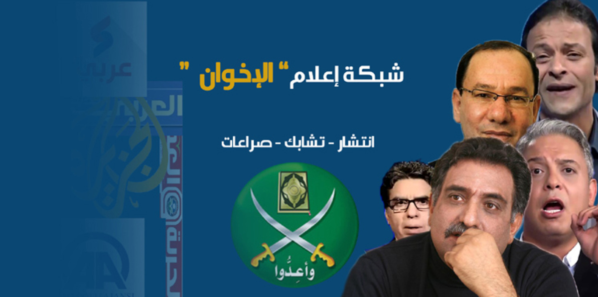أذرع إعلام الإخوان.. انتشار وتشابك وصراعات