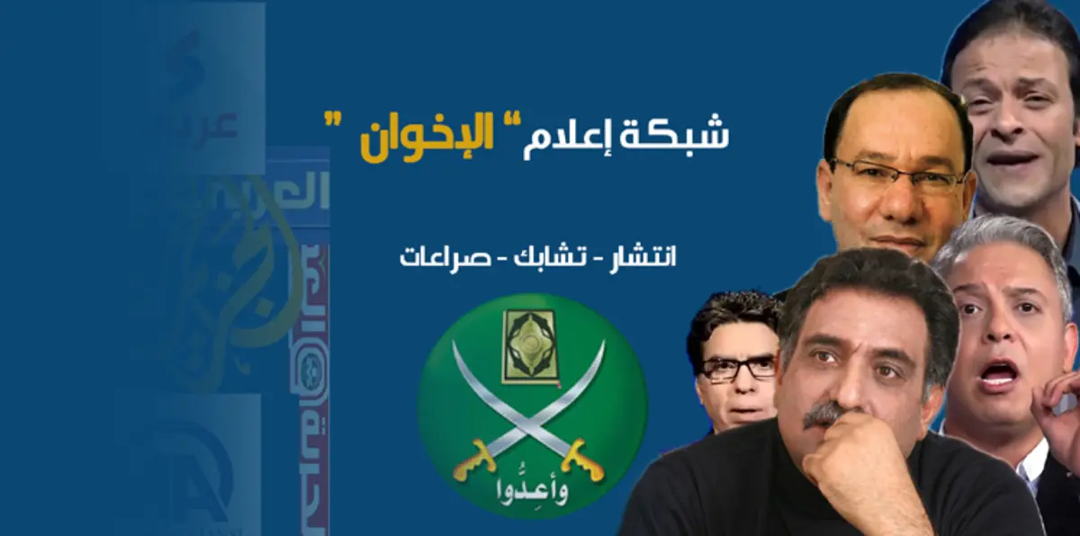 أذرع إعلام الإخوان.. انتشار وتشابك وصراعات