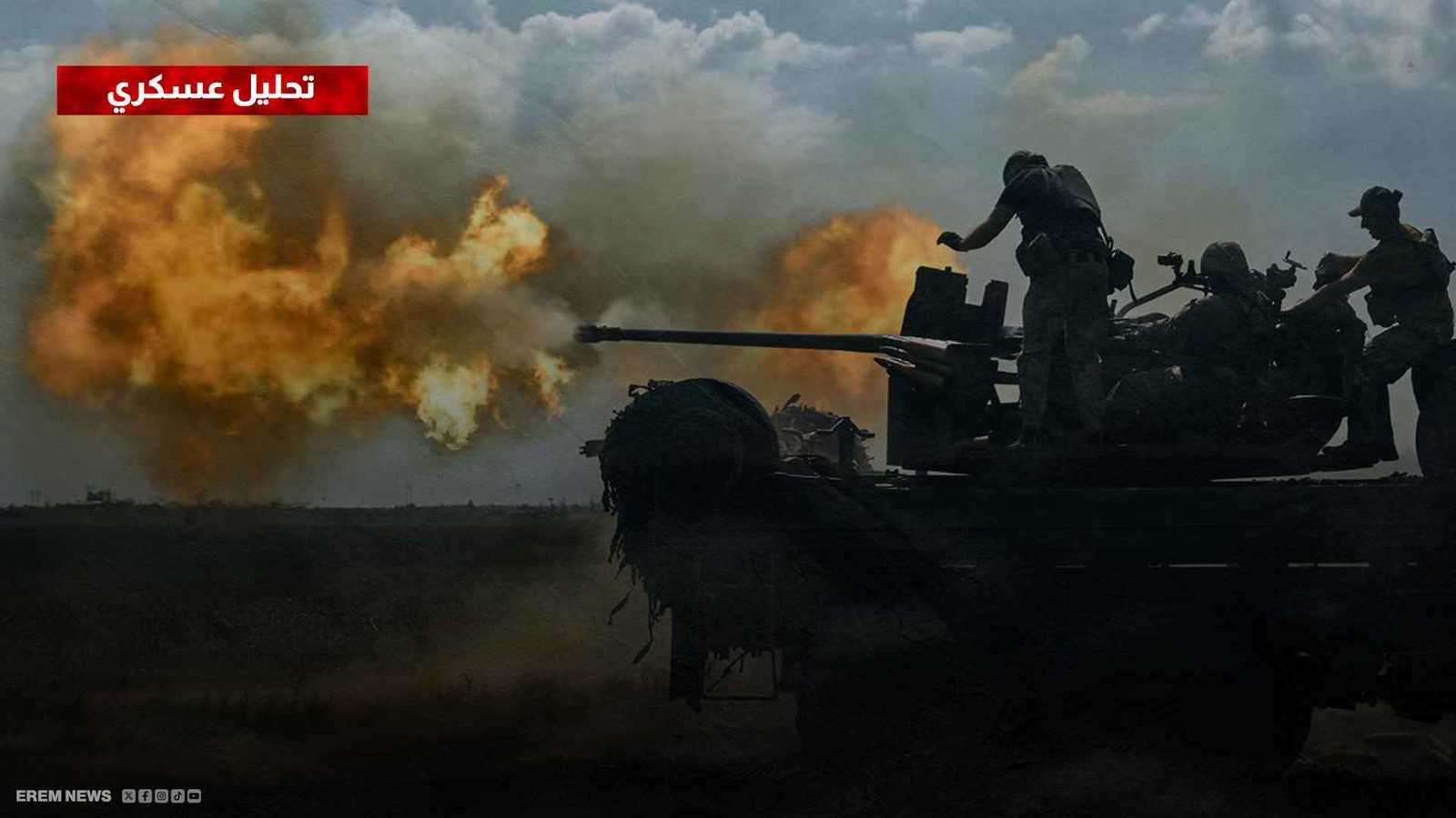 روسيا تواجه الدفاعات الأوكرانية "العنيدة" بـ"هجوم كاسح"