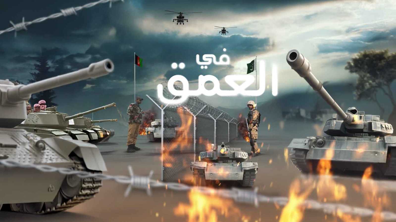 بين كابول وإسلام آباد.. "نار" تحت الرماد (فيديو إرم)