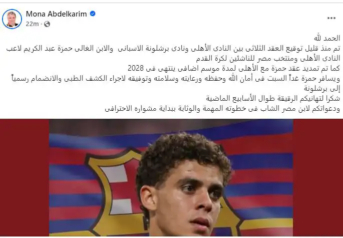 منى عبدالكريم تعلن توقيع حمزة عبدالكريم لبرشلونة