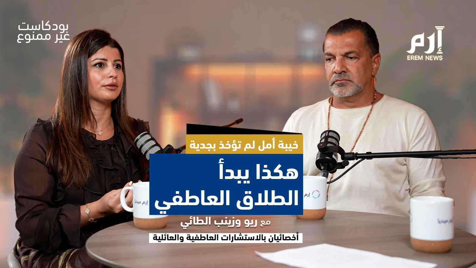 غرباء تحت سقف واحد.. كيف يبدأ الطلاق العاطفي؟ | بودكاست غير ممنوع