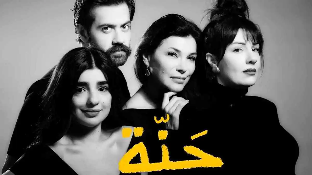 "حنة".. كوميديا لبنانية ترصد الأزمات بأسلوب رمزي