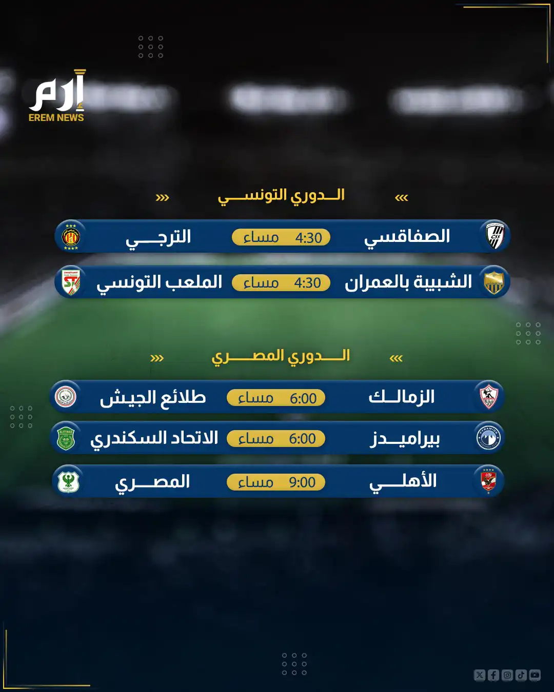 مباريات اليوم