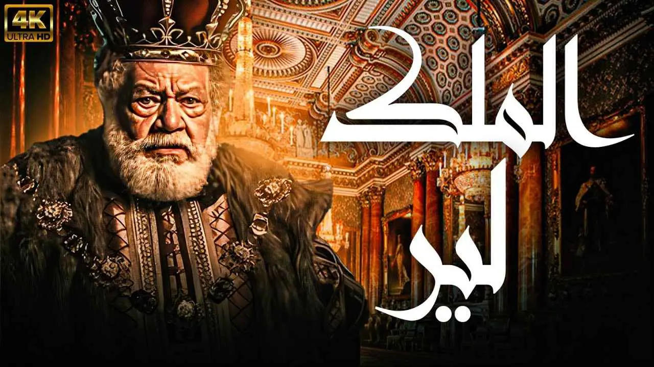 "الملك لير" يعيد الفخراني إلى المسرح في عمر الـ80 (صور)