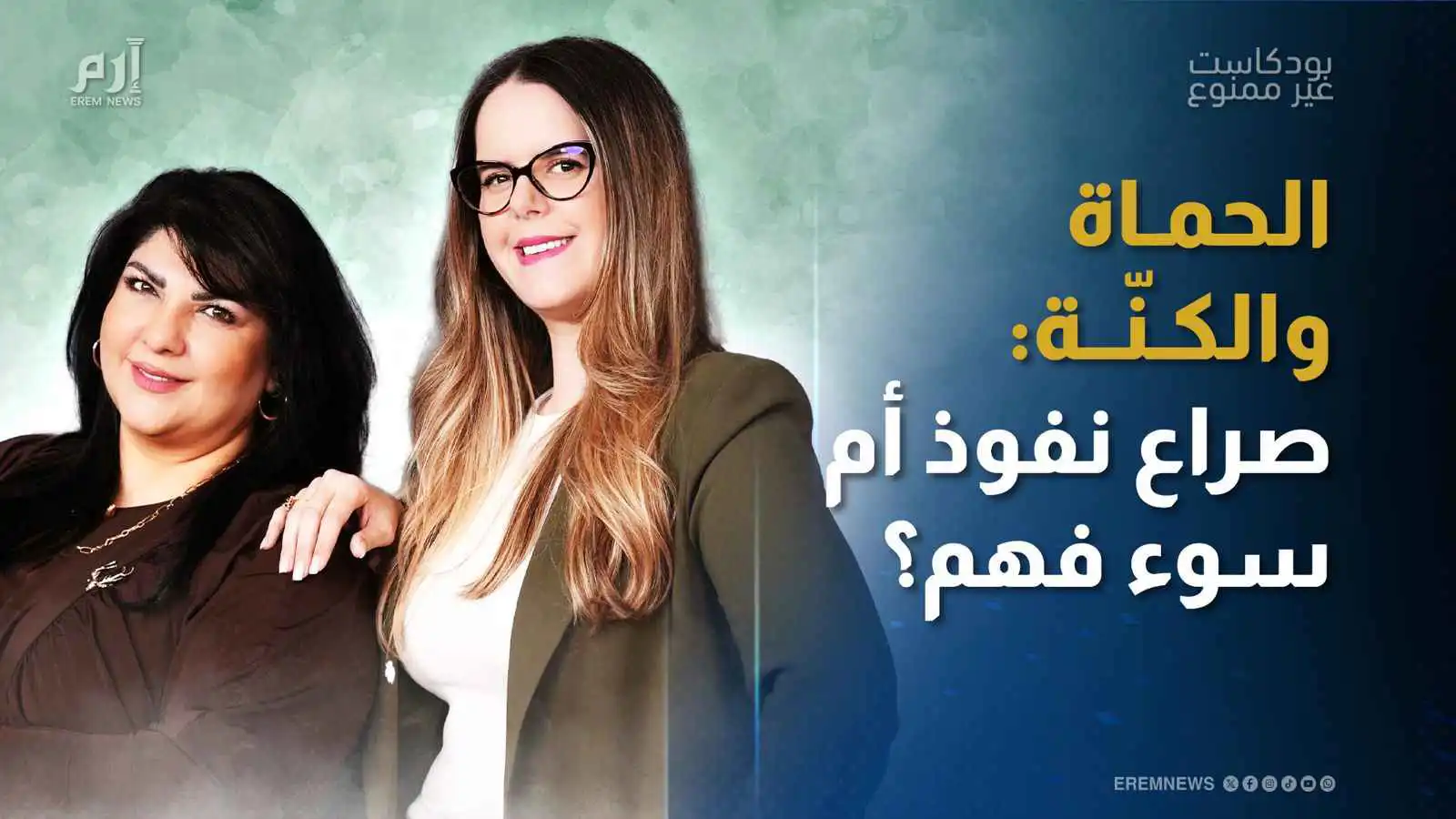 الحماة والكنّة: صراع نفوذ أم سوء فهم؟ | بودكاست غير ممنوع