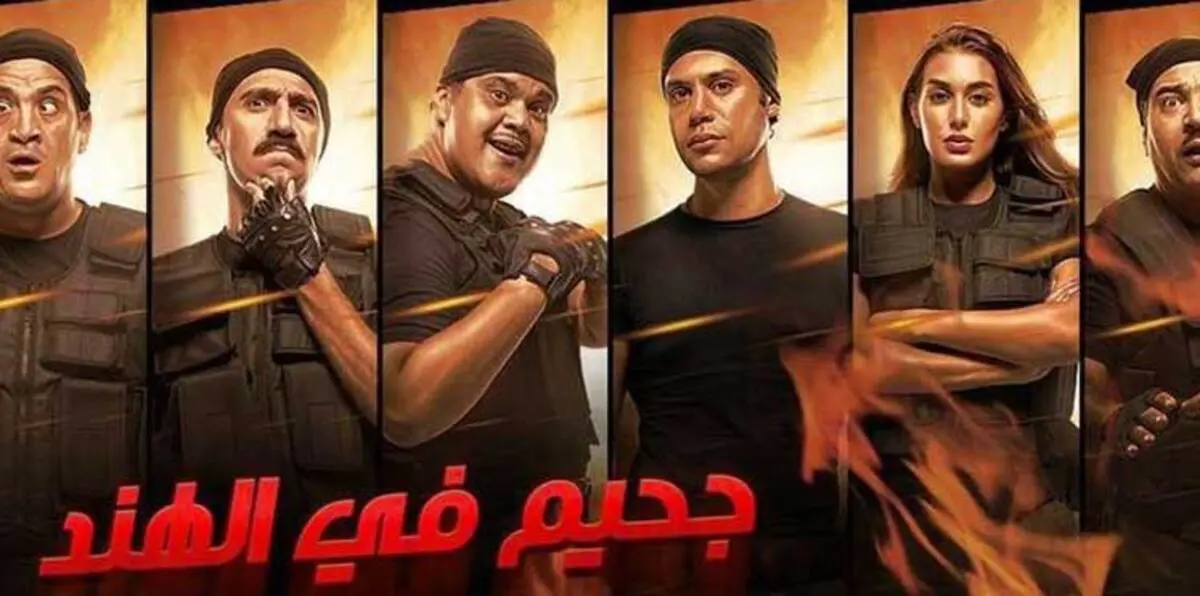 حصاد السينما المصرية 2016: "جحيم في الهند" الأعلى إيرادات.. وناهد السباعي الأكثر إثارة