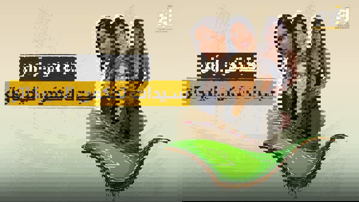 طلباتهن أوامر .. سيدات يحكمن الميركاتو