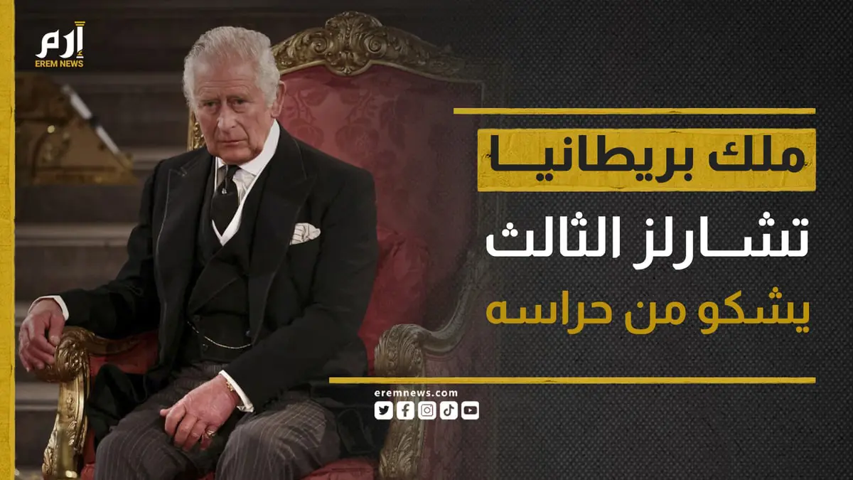 لسبب غريب.. ملك بريطانيا تشارلز الثالث "يشكو" من حراسه
