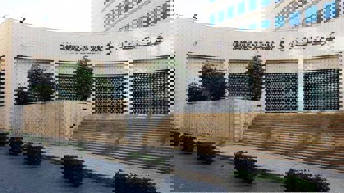 تقارير: مصرف لبنان يقيد أسعار الفائدة على الودائع‎