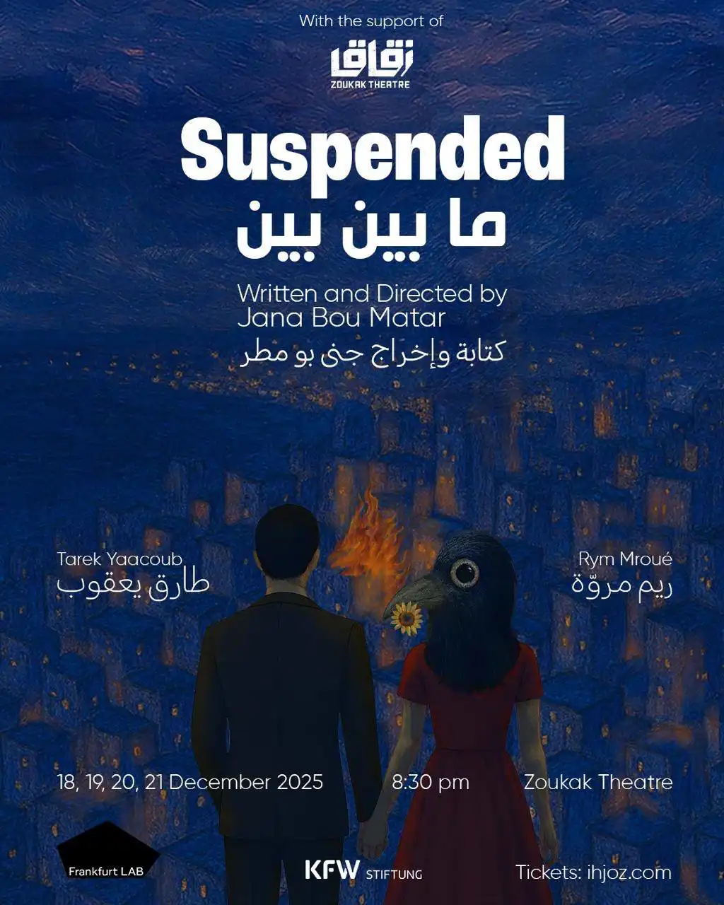 مسرحية ما بين بين 