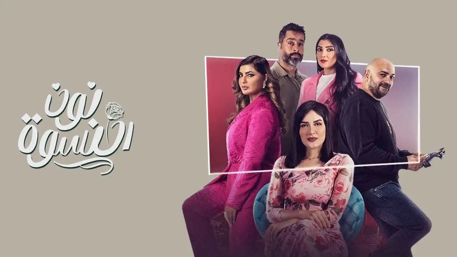 مسلسل "نون النسوة" يبحث عن بديلة للبلوغر هايدي كامل