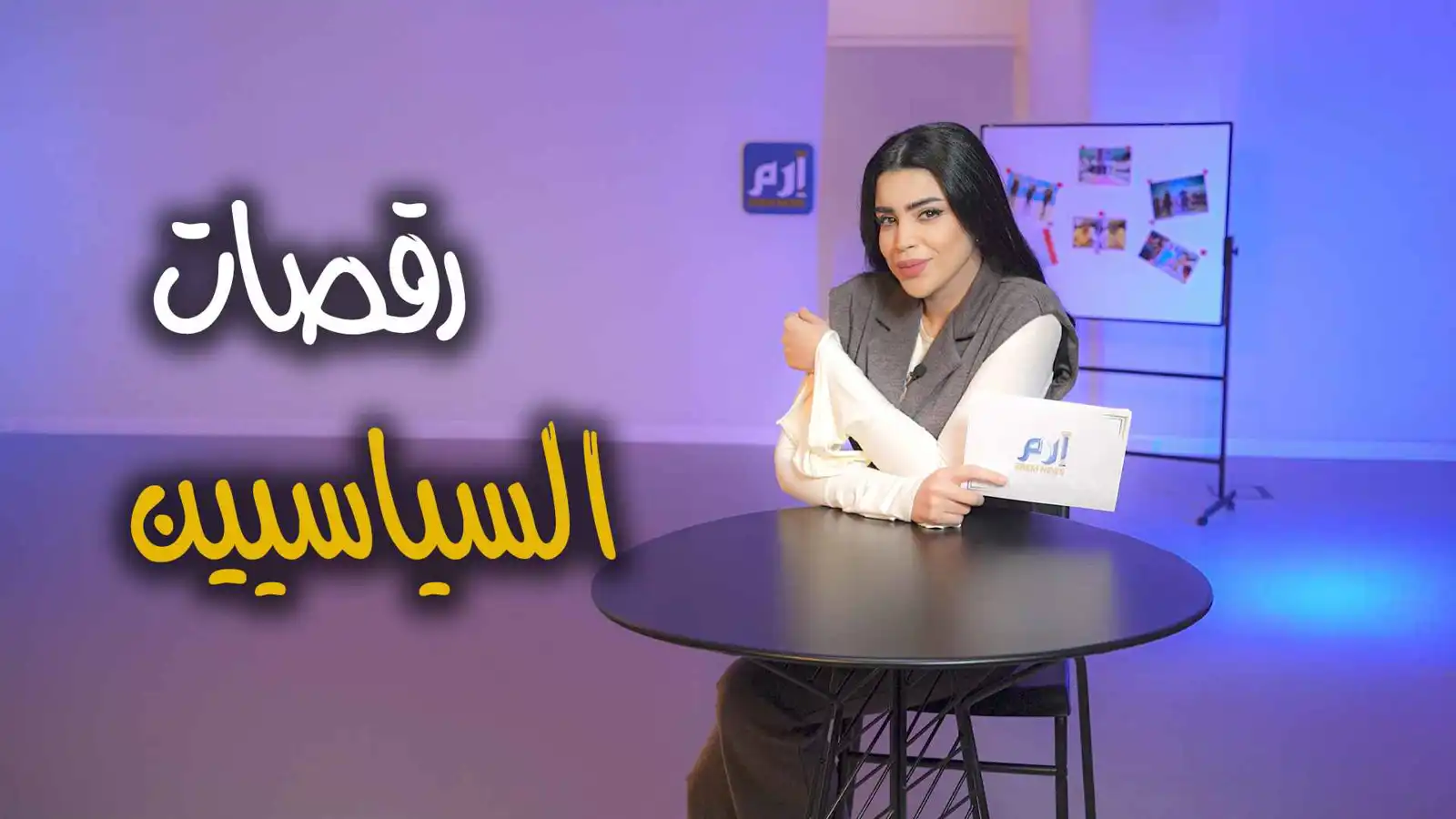 من تيريزا إلى ترامب.. رقصات عفوية أم "رسائل سياسية"؟
