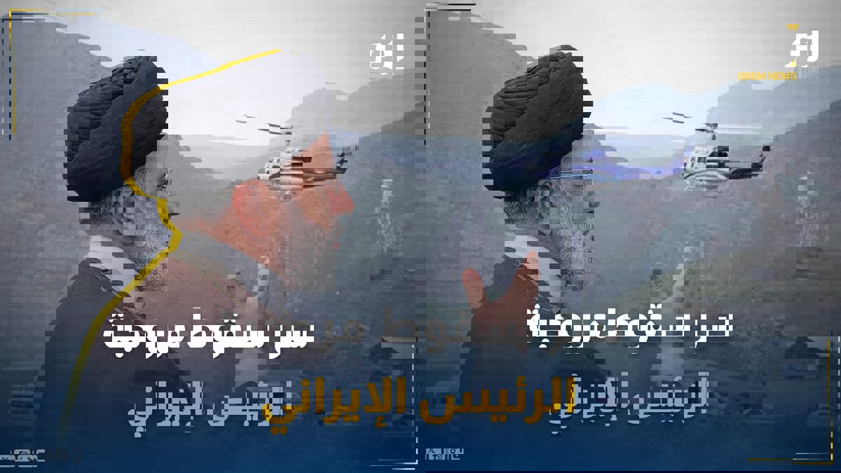 "دبور الجحيم".. ما سر سقوط مروحية الرئيس الإيراني الراحل؟