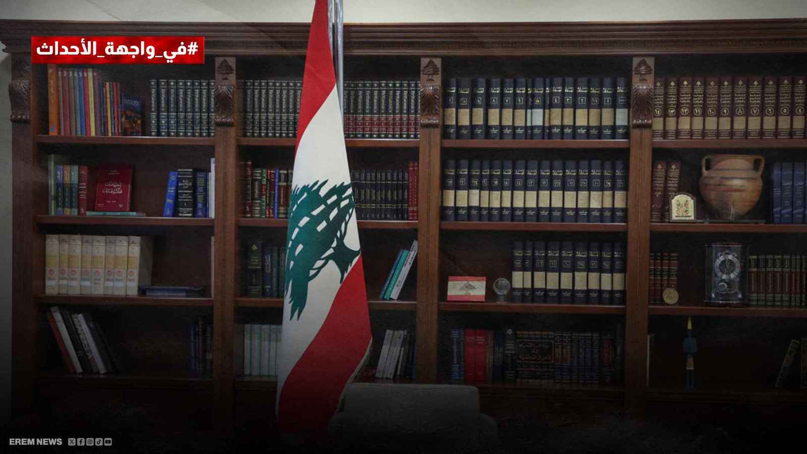 "حسابات معقدة".. هل ينتخب لبنان رئيسه؟