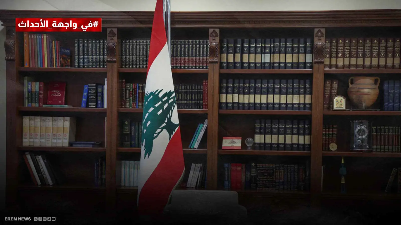 "حسابات معقدة".. هل ينتخب لبنان رئيسه؟