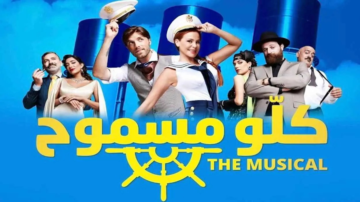 صناع مسرحية "كلو مسموح" يردون الجميل لكارول سماحة (فيديو)