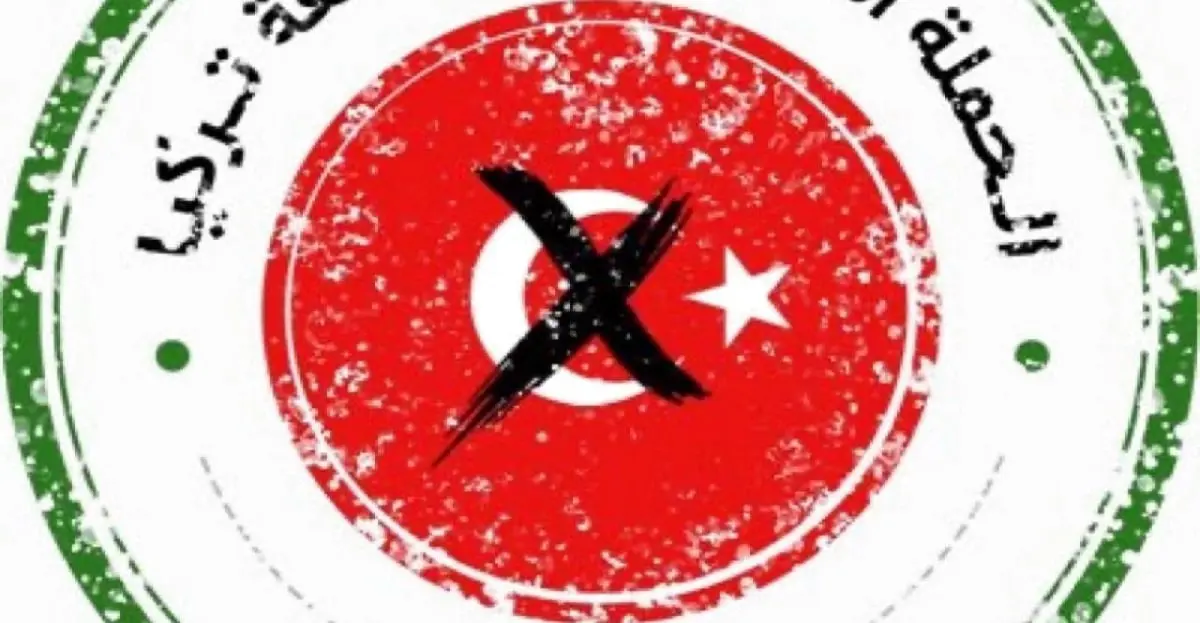 سياسية تركية: المقاطعة السعودية تتصاعد وحزب العدالة والتنمية صامت