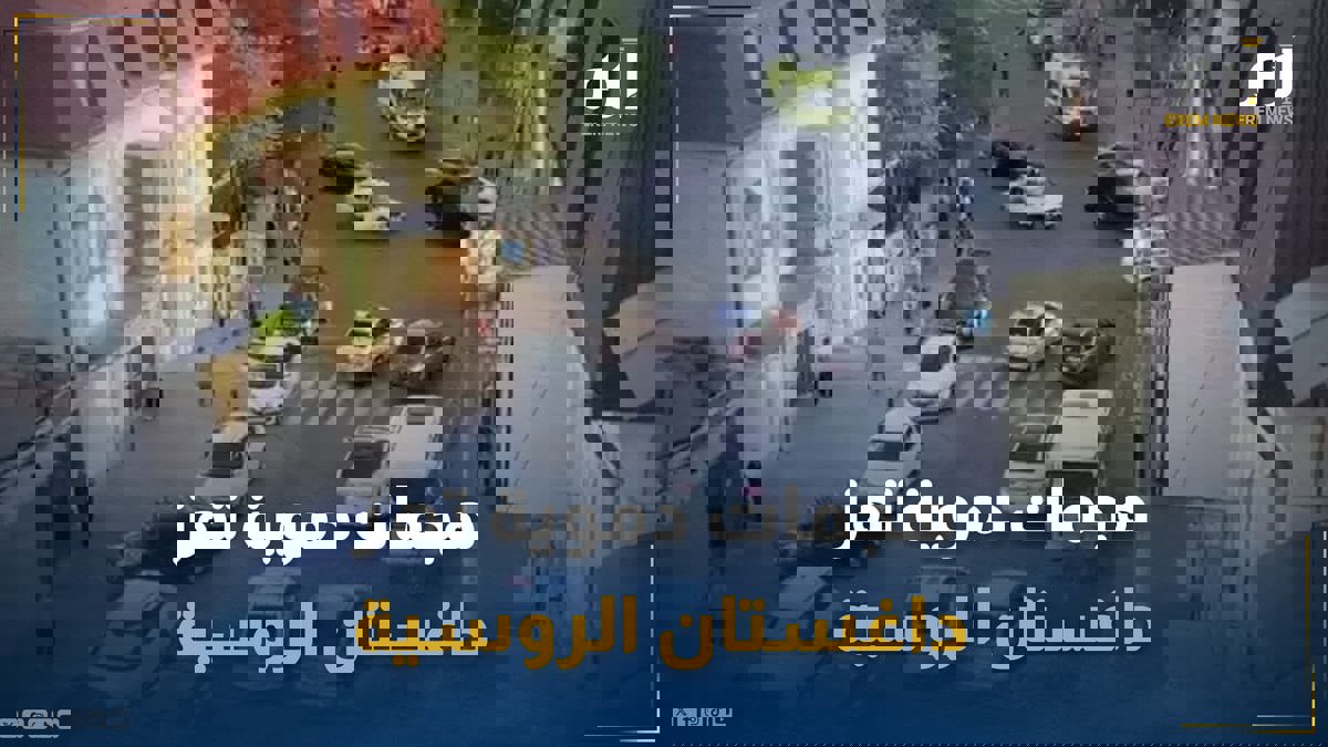 هجمات دموية تهز داغستان الروسية.. فماذا يحدث؟