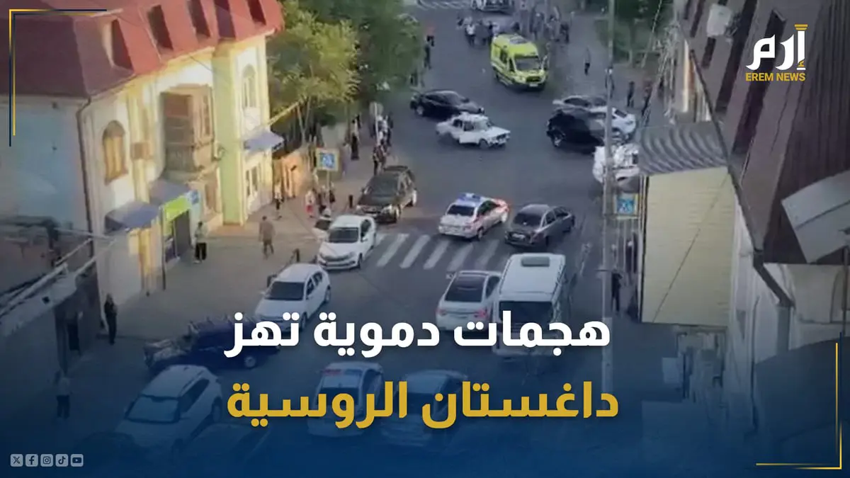 هجمات دموية تهز داغستان الروسية.. فماذا يحدث؟