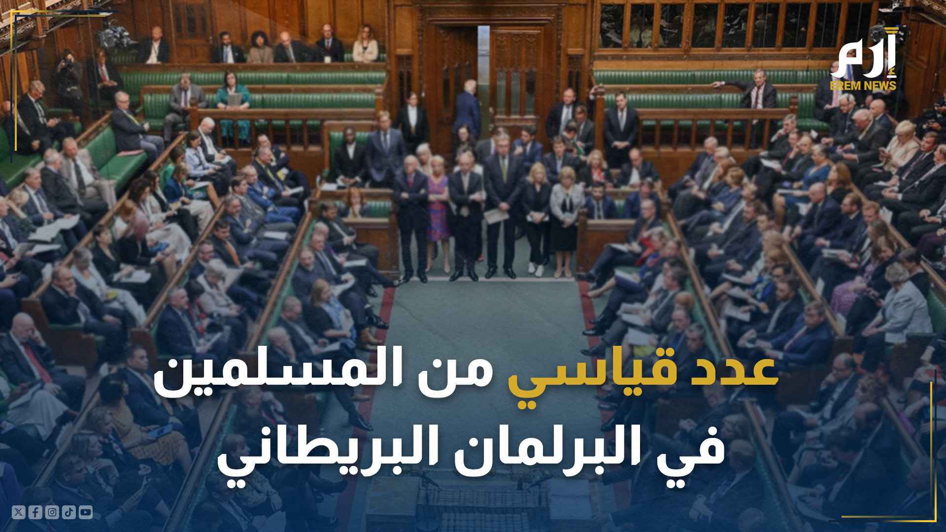 بعد فوز 25 مرشحاً.. رقم غير مسبوق للمسلمين في برلمان بريطانيا