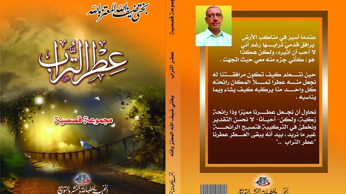 "عطر التراب".. مجموعة قصصية تتصدى للطبقية في المجتمع الجزائري