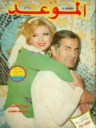 فريد الأطرش وعروسه سلوى