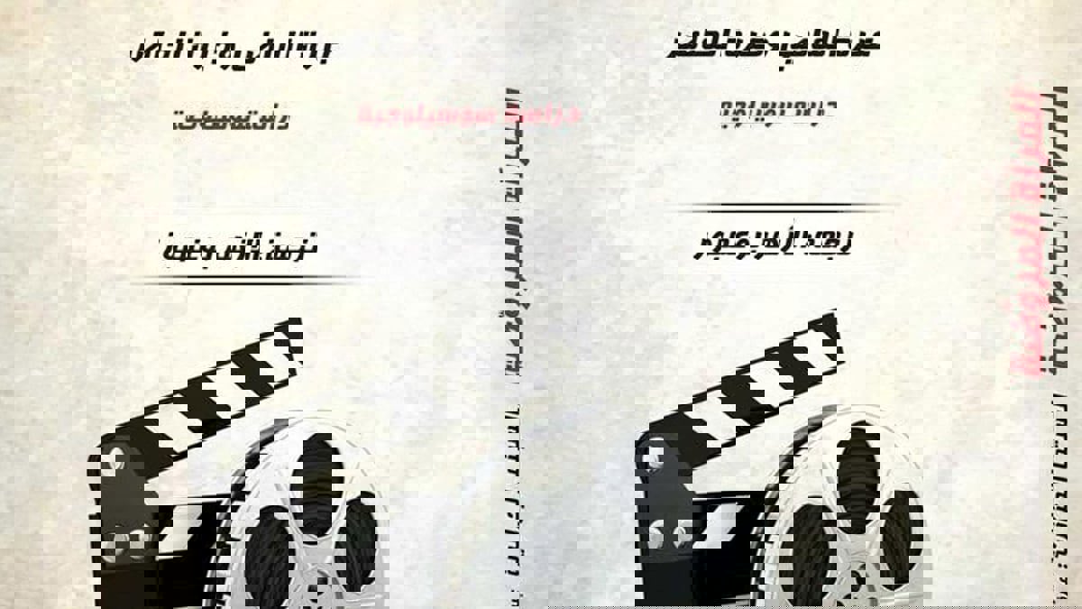 "المرآة المروضة".. كتاب يرصد واقع السينما الجزائرية وتاريخها