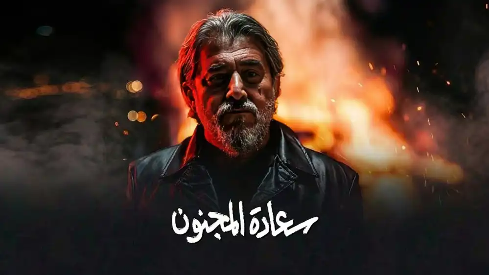 عابد فهد بشخصية أوس من مسلسل سعادة المجنونعابد فهد بشخصية أوس من مسلسل سعادة المجنون