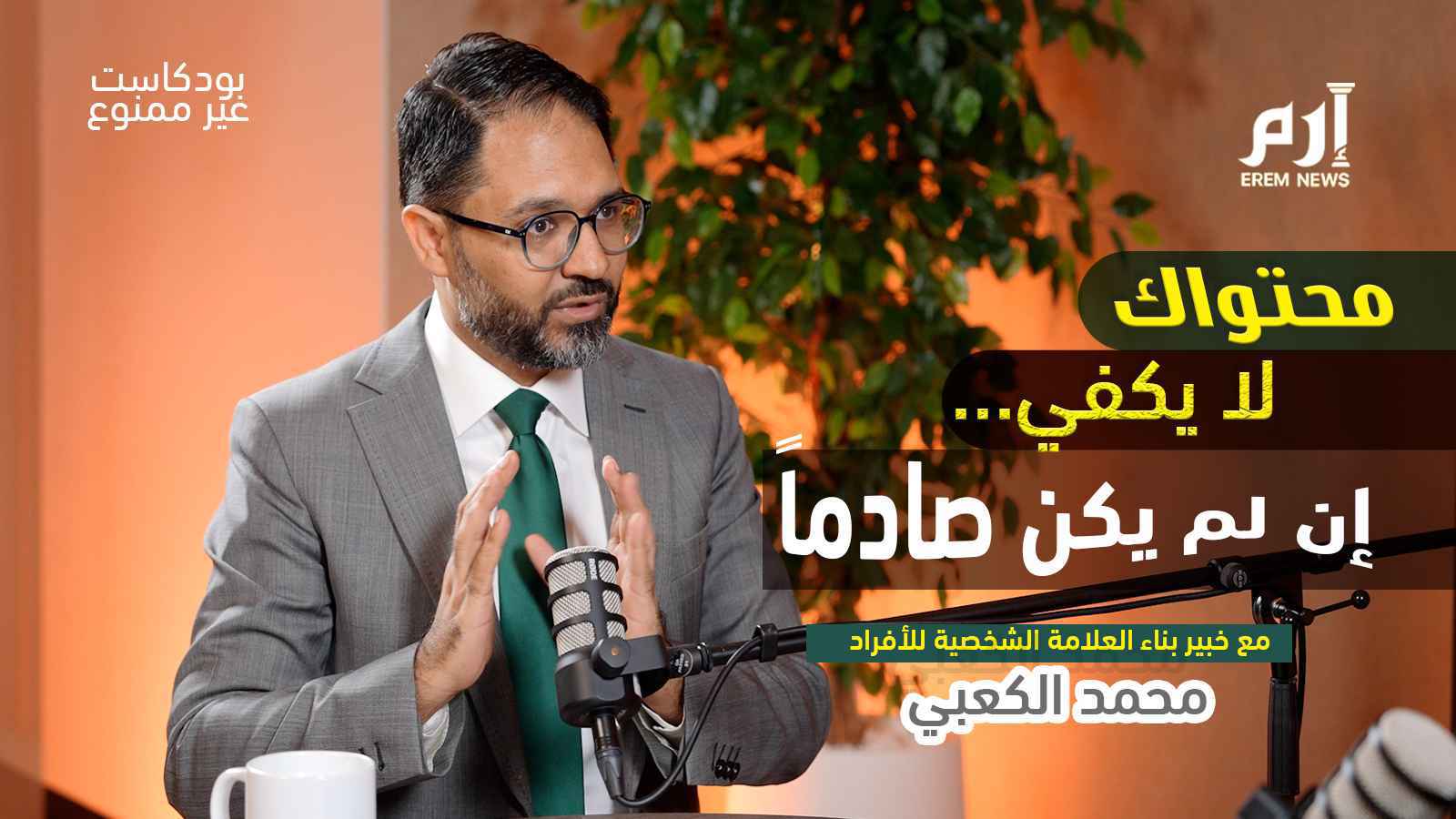 هل أصبح الاستفزاز بوابة النجاح الرقمي؟ | بودكاست غير ممنوع