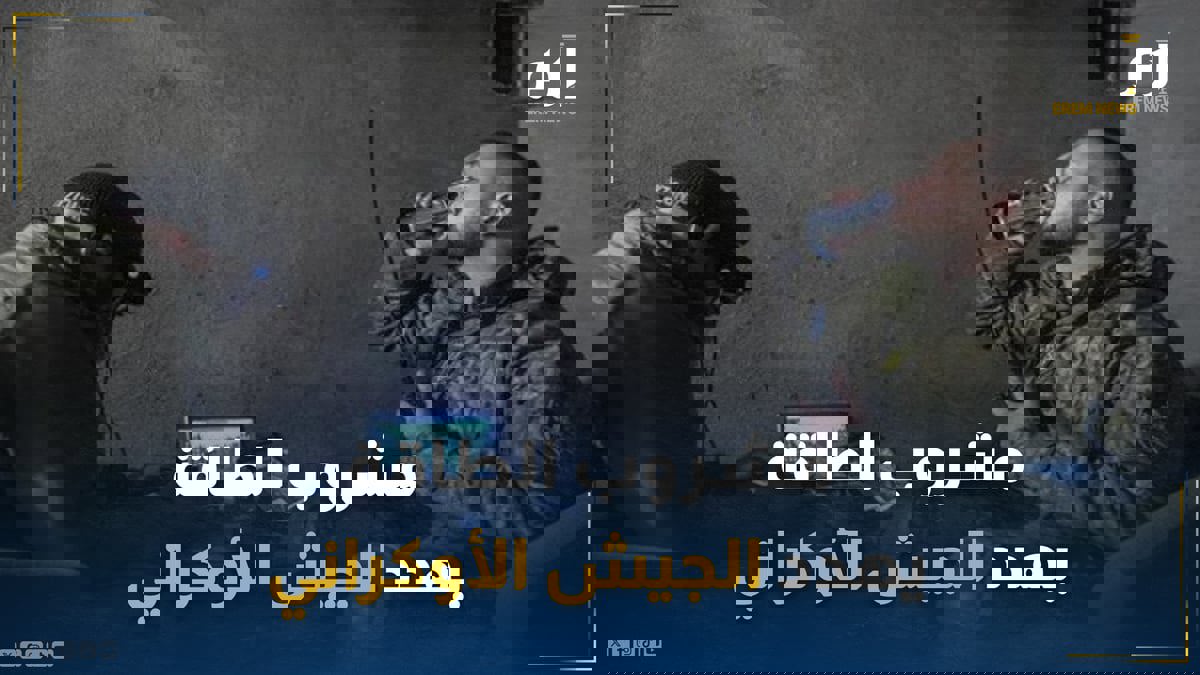 مشروبات الطاقة .. "شجاعة قاتلة" تجتاح جنود أوكرانيا