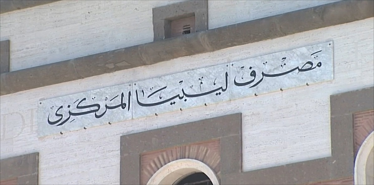 مجلس النواب الليبي: البرلمان سينتخب محافظًا لمصرف ليبيا المركزي اليوم