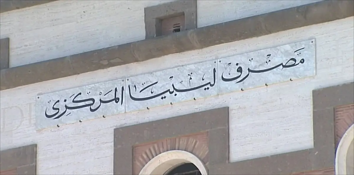 مجلس النواب الليبي: البرلمان سينتخب محافظًا لمصرف ليبيا المركزي اليوم