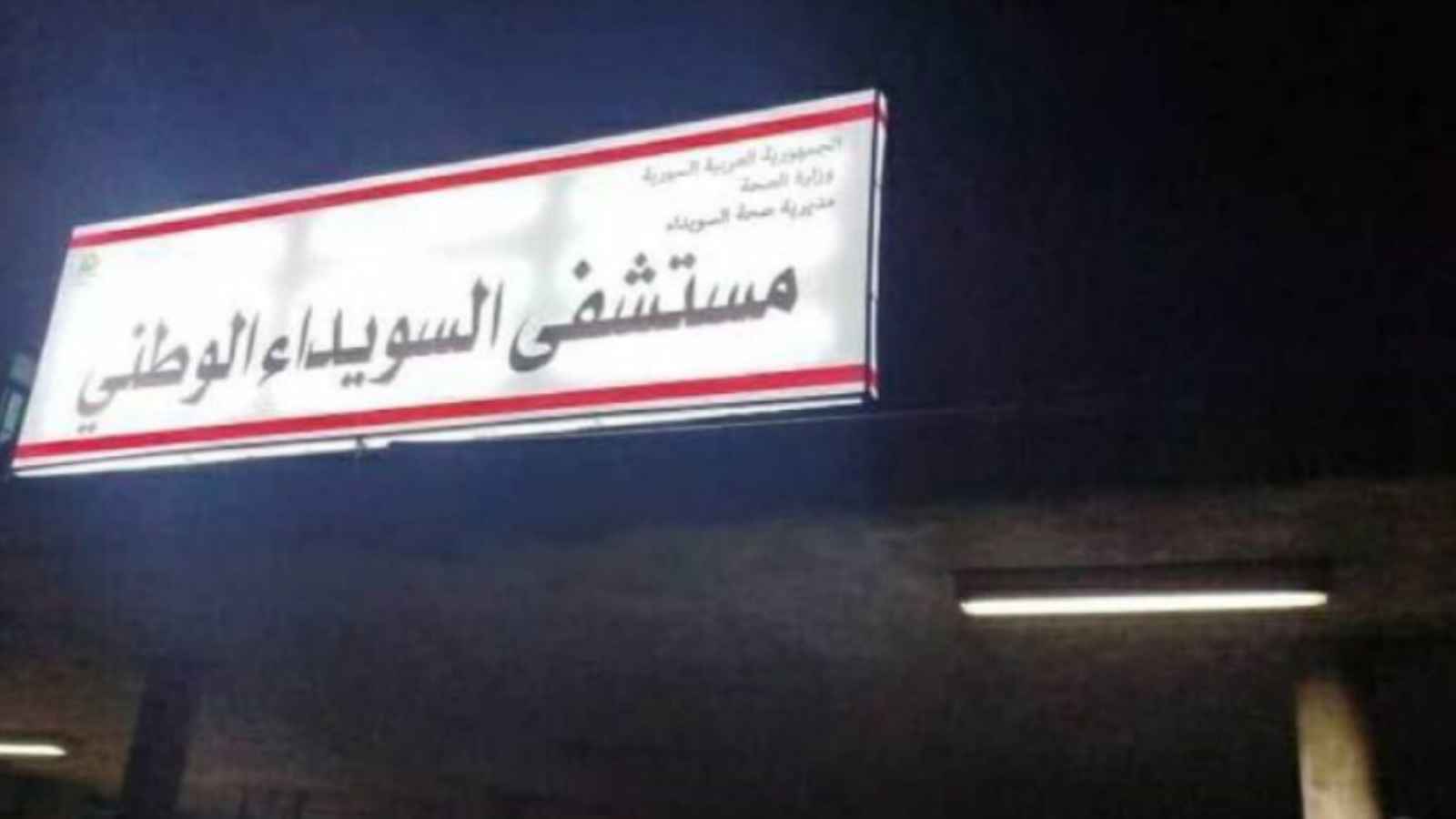 الصحة السورية: عشرات الجثث مكدسة بمشفى السويداء وإسرائيل تعرقل تحركنا