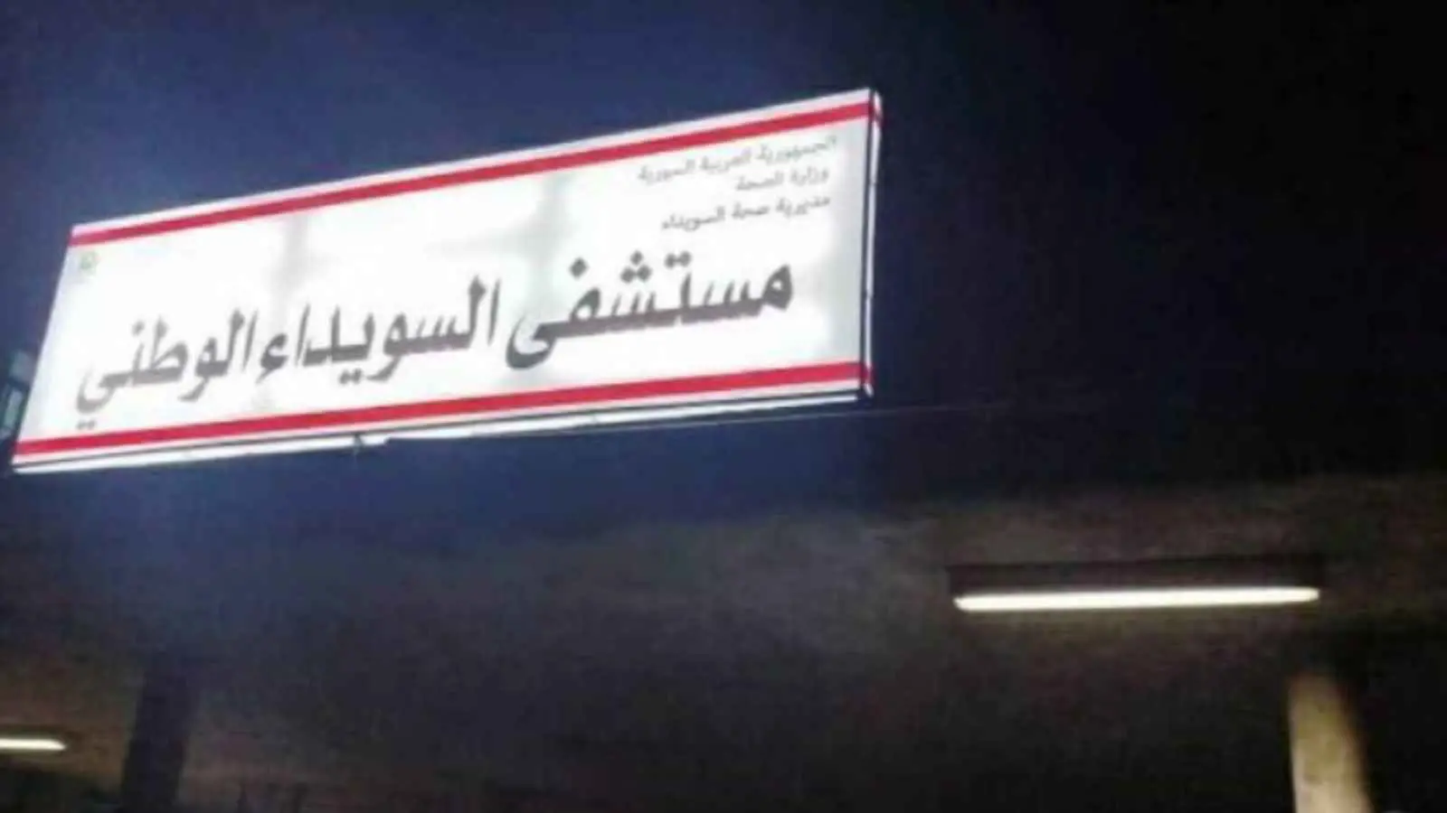 فيديو يوثّق إعدامات ميدانية داخل مشفى السويداء يثير غضباً واسعاً