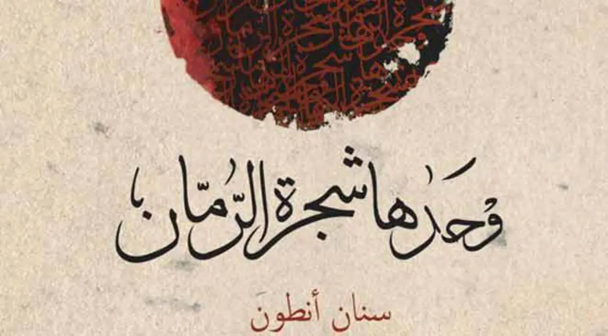 "وحدها شجرة الرمان" تفوز بجائزة الكتاب العربي الأمريكي