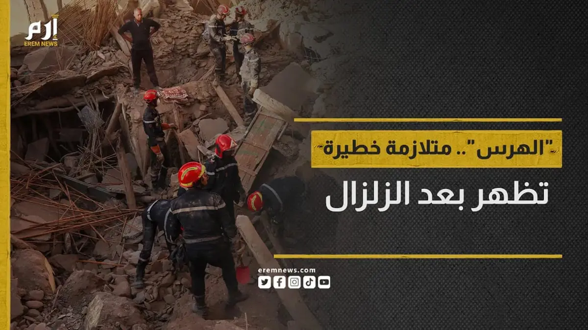 ما هي متلازمة "الهرس" التي تهدد حياة الناجين من زلزال المغرب؟