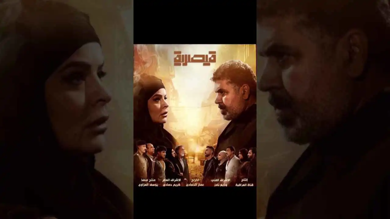 "قيصرية".. دراما اجتماعية في أسواق العراق الشعبية