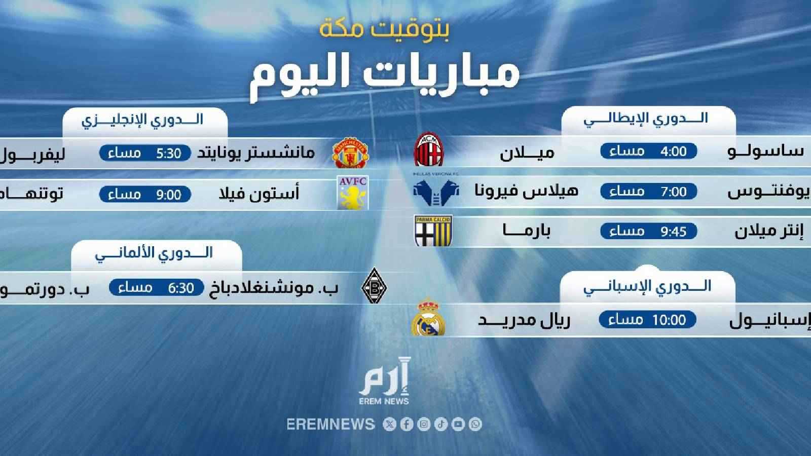 ريال مدريد وليفربول والنصر السعودي.. مواعيد مباريات اليوم والقنوات الناقلة 