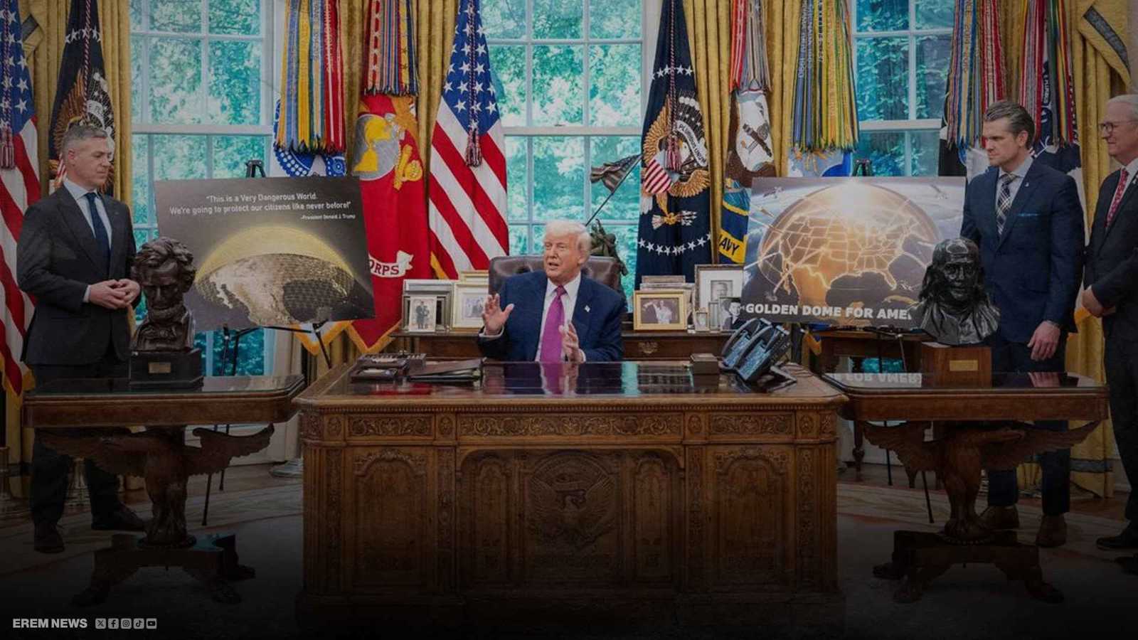 ترامب يستعرض تفاصيل القبة الذهبية