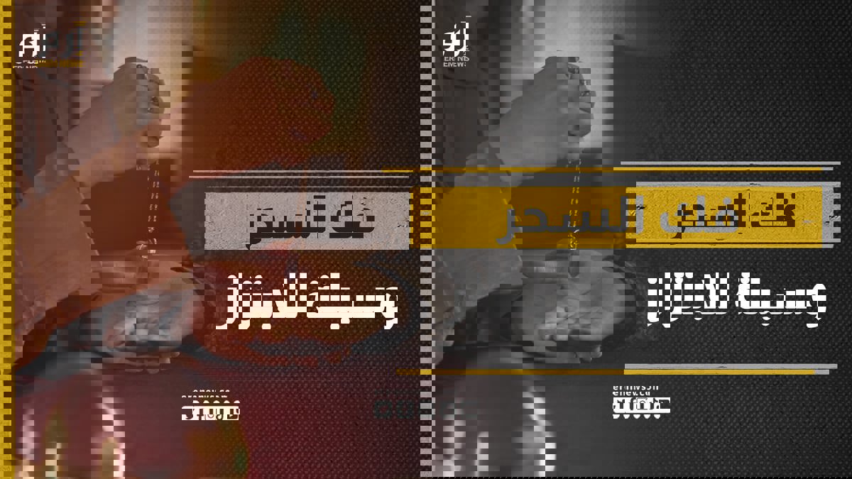 فك السحر.. وسيلة للابتزاز