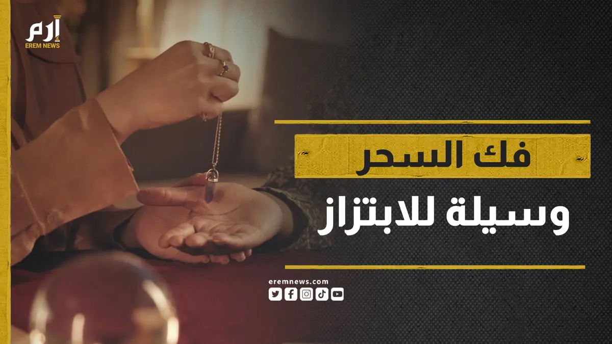 فك السحر.. وسيلة للابتزاز