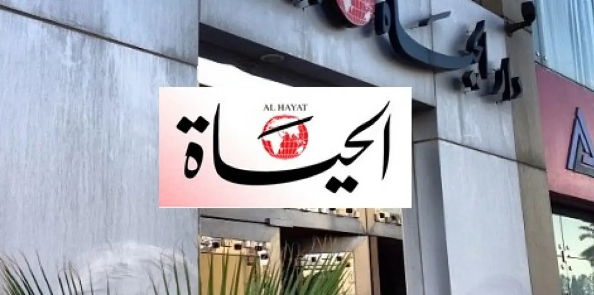 ما سر اختفاء مبالغ مالية من حسابات موظفي جريدة "الحياة" ببيروت؟