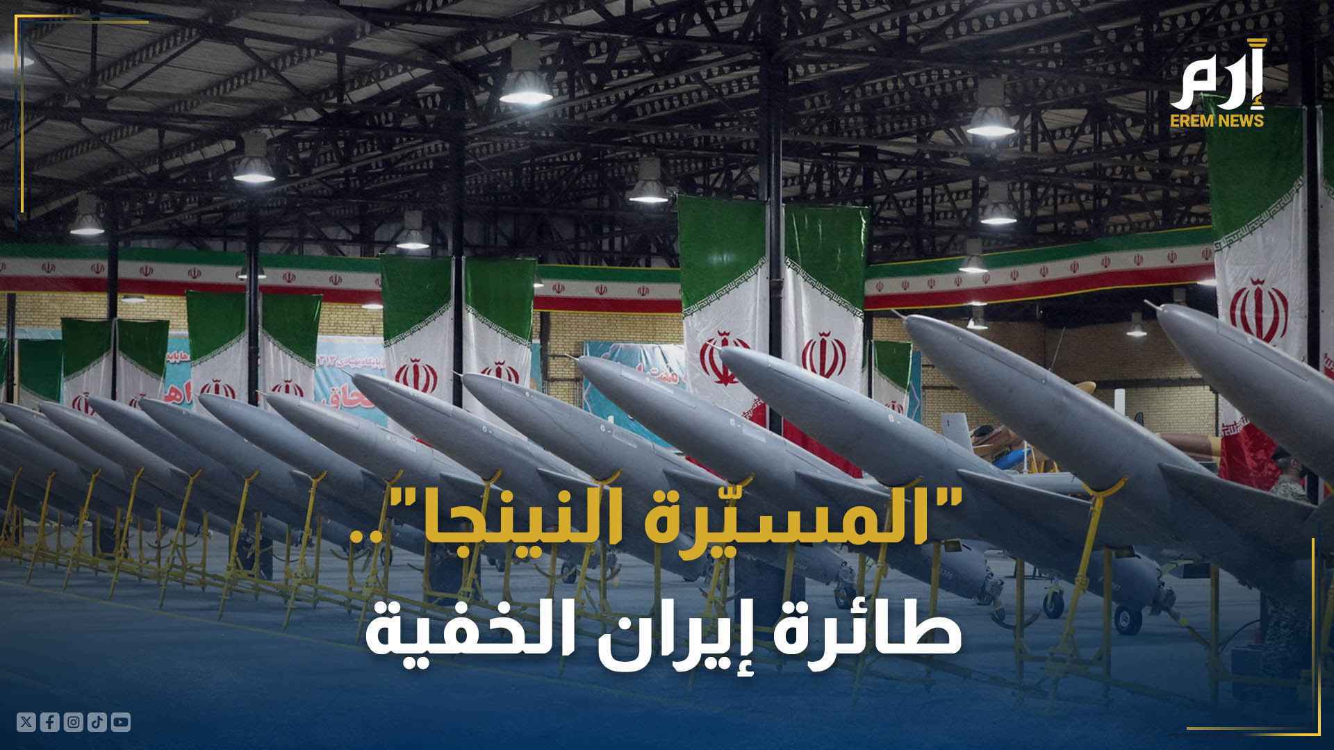 "المسيّرة النينجا".. طائرة إيران الخفية